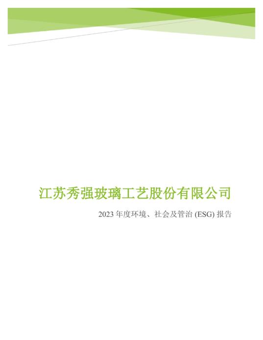 2023年度环境、社会及管治 (ESG) 报告_00
